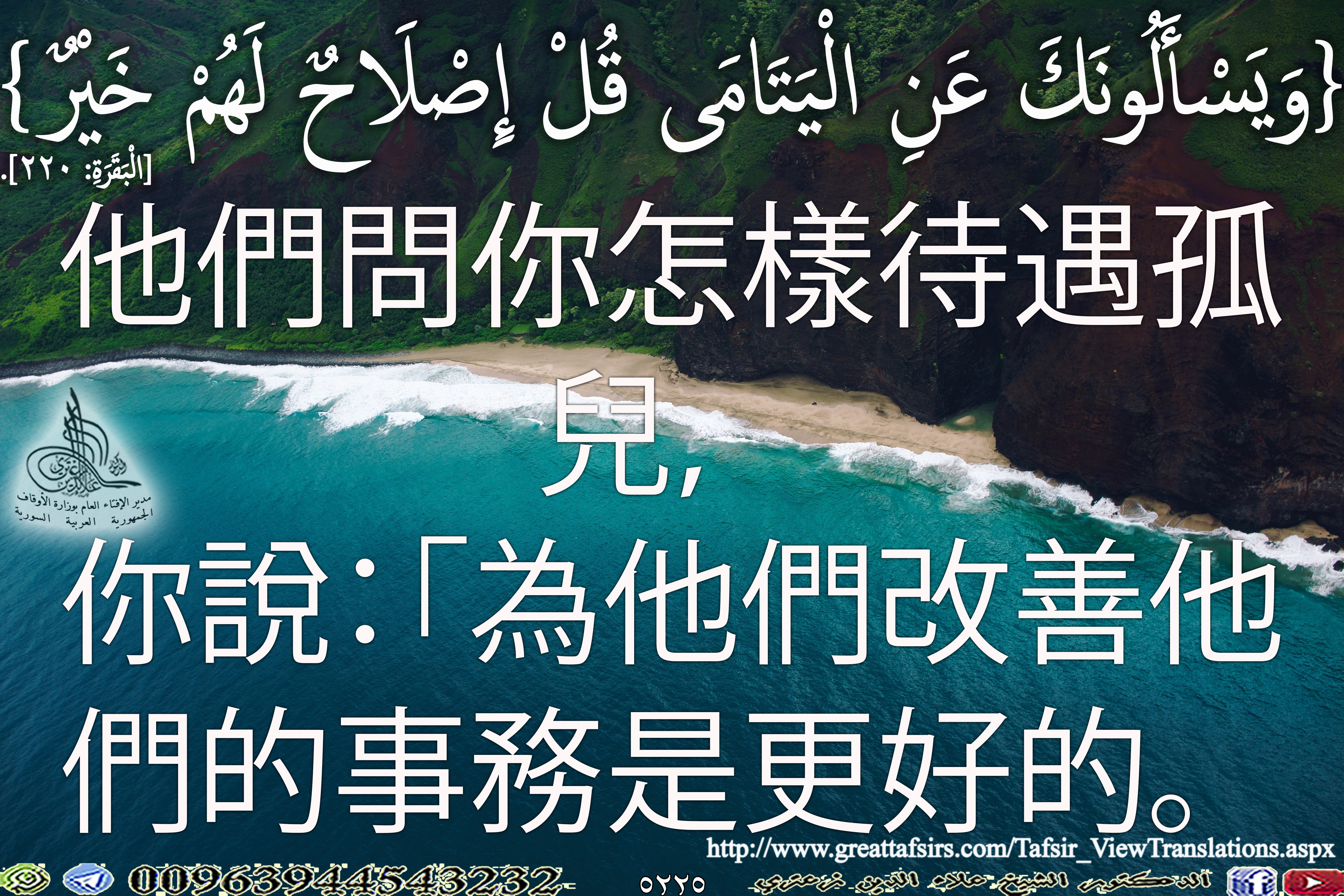 {وَيَسْأَلُونَكَ عَنِ الْيَتَامَى قُلْ إِصْلَاحٌ لَهُمْ خَيْرٌ} [البقرة 220]. باللغة الصينية.